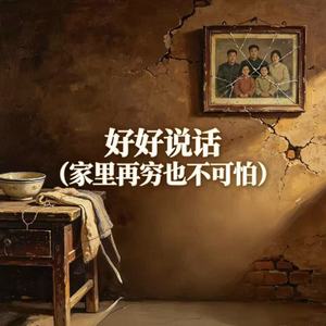 好好说话（家里再穷也不可怕）