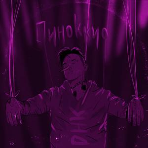 Пиноккио
