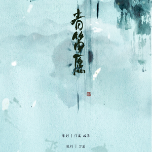 《青笛愿》•纯歌版