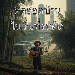 คิดฮอดบ้านในวันที่รถติด