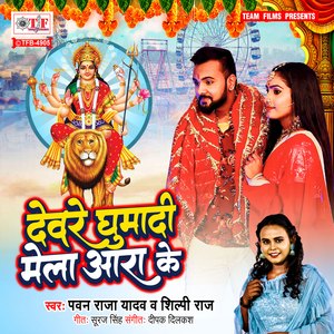Deware Ghumadi Mela Ara Ke