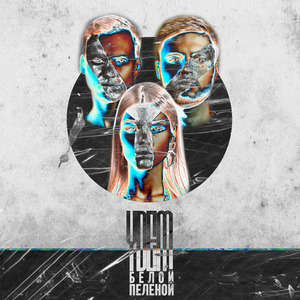 Белой пеленой