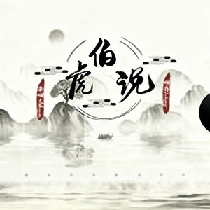 伯 虎 说