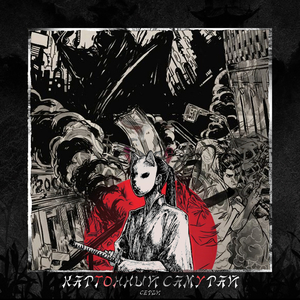 Картонный самурай