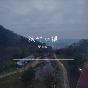 枫叶小镇