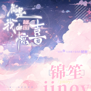 你是我的秘密惊喜（Prod by 24T）