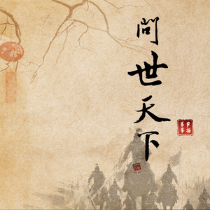 问世天下