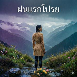 ฝนแรกโปรย