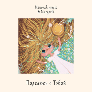 Поделюсь с тобой