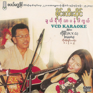 A Chit Ko Oo Sar Pay Khae Thu