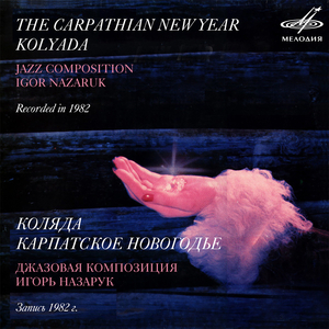 Коляда: I. Родился на горе свет