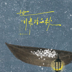 世间最冷的秋 (DJ版)