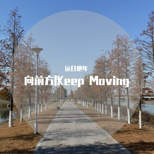 向前方|Keep Moving