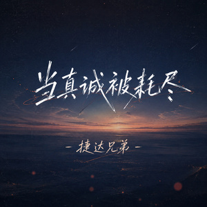 当真诚被耗尽