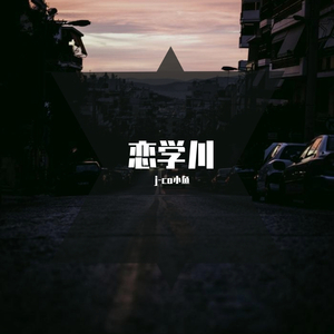 恋学川(Prod by Sky.High)