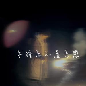 《午睡后的虚无感》-01