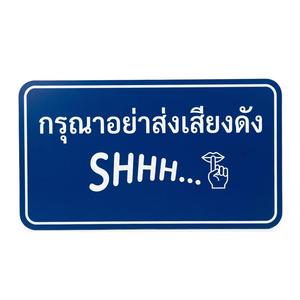 กรุณาอย่าส่งเสียงดัง (SHHH...)