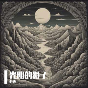 光阴的影子