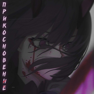 Прикосновение