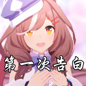 曼波の《第一次告白》