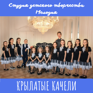 Крылатые качели