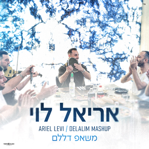 משאפ דללים