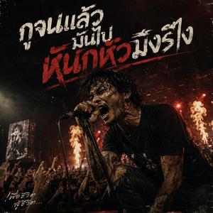 กูจนแล้วมันไปหนักหัวมึงรึไง (Live Concert)