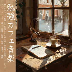 疲れを癒やすやすらぎの音