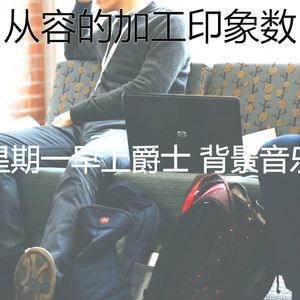 微妙的通勤心情