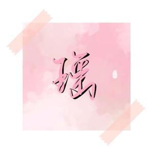 瑶（prod by 百川）