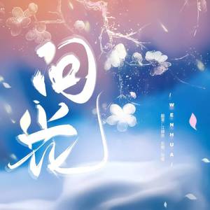 问花（翻自 周深）