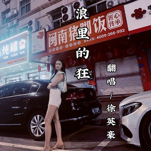 浪里的狂-徐英豪/漫妮