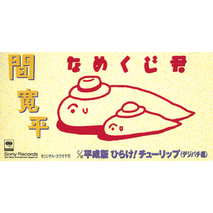 平成版　ひらけ！チューリップ＜デジパチ編＞