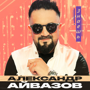 Знаешь
