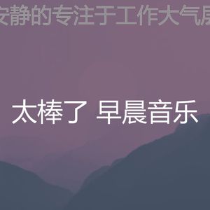温和早晨梦想