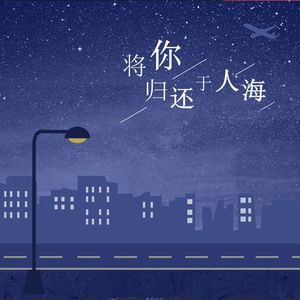 把你归还人海