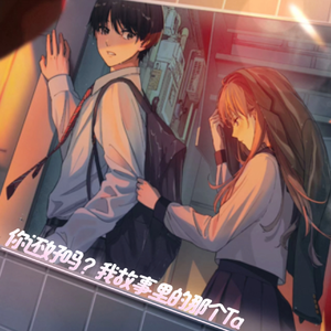 你还好吗？我故事里的那个Ta