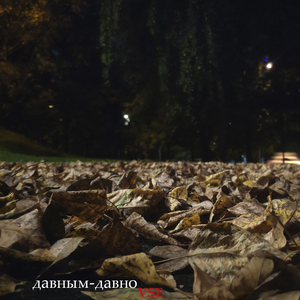 Давным-давно