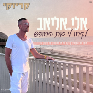 מחרוזת לקחו לי את החופש - קריוקי