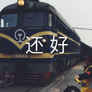 等一辆火车不知开向何方