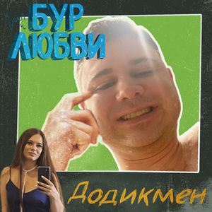 Додикмен