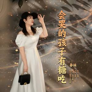 会哭的孩子有糖吃