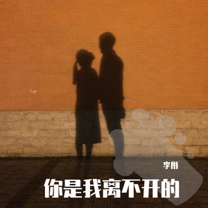 你是我离不开的