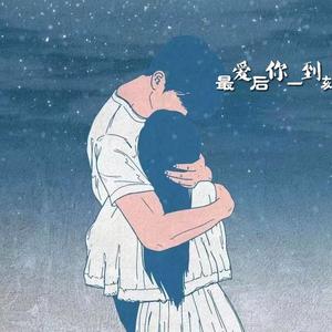爱你到最后一刻（翻自 马健南）