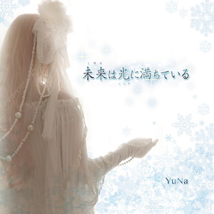 ｕｎｋｎｏｗｎ ～未来は君の手の中に～