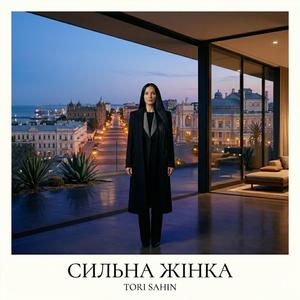 Сильна жінка