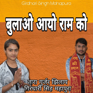 Bulavo Aayo Ram Ko