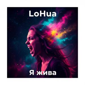 Я жива