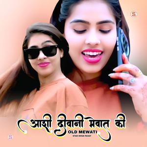 आशी दीवानी मेवात की ओल्ड मेवाती 1