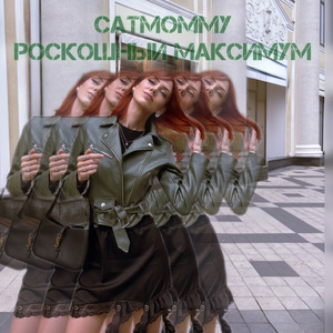 Роскошный максимум